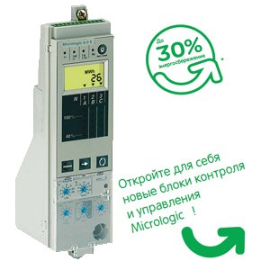 MICROLOGIC 2.0E  MASTERPACT NT    47280 Schneider Electric